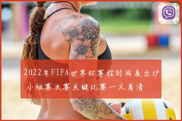 2022年FIFA世界杯赛程时间表出炉 小组赛决赛关键比赛一文看清