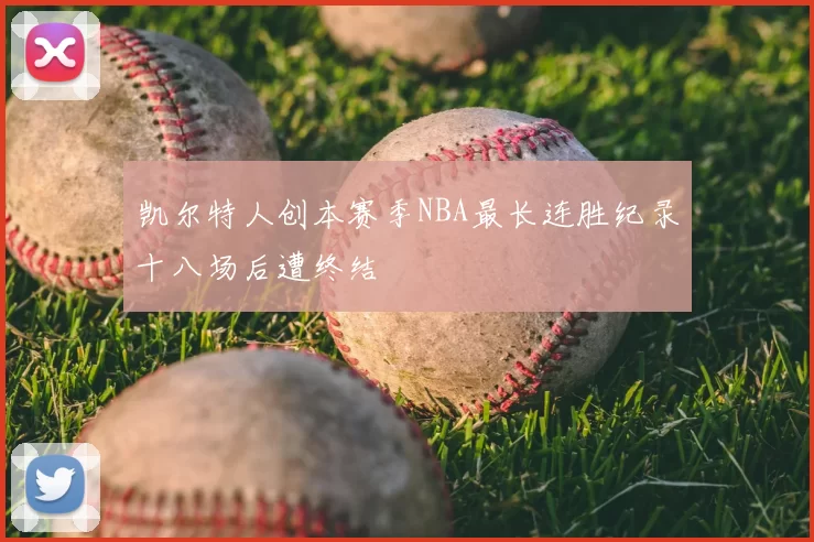 凯尔特人创本赛季NBA最长连胜纪录十八场后遭终结