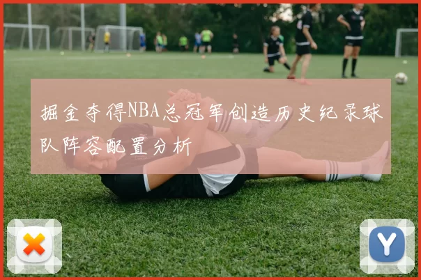 掘金夺得NBA总冠军创造历史纪录球队阵容配置分析