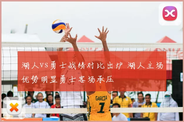 湖人vs勇士战绩对比出炉 湖人主场优势明显勇士客场承压