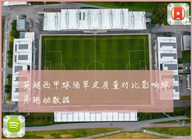 英超西甲球场草皮质量对比影响球员跑动数据