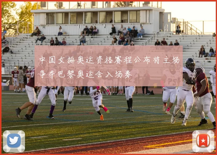 中国女排奥运资格赛程公布将主场争夺巴黎奥运会入场券