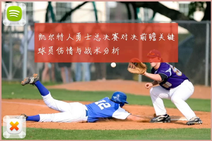 凯尔特人勇士总决赛对决前瞻关键球员伤情与战术分析