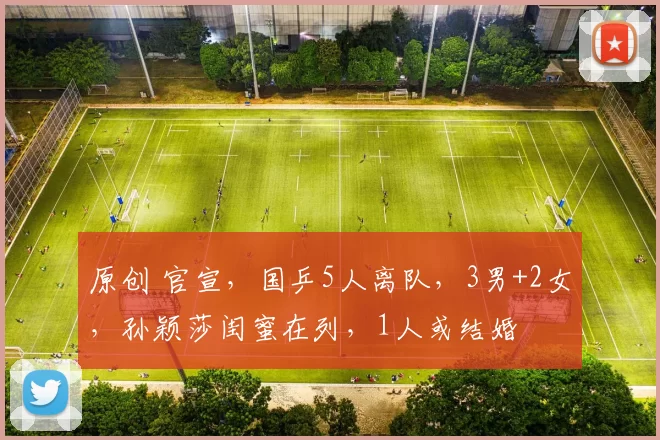 原创 官宣，国乒5人离队，3男+2女，孙颖莎闺蜜在列，1人或结婚