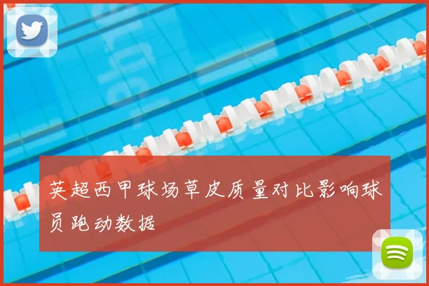 英超西甲球场草皮质量对比影响球员跑动数据