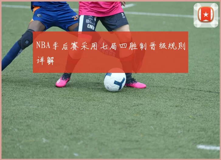 NBA季后赛采用七局四胜制晋级规则详解