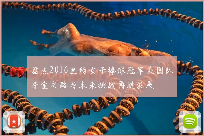 盘点2016里约女子棒球冠军美国队夺金之路与未来挑战再进发展