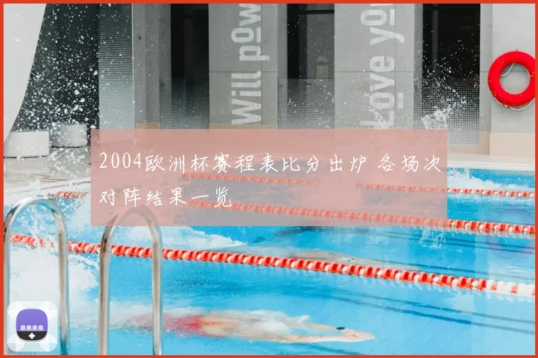 2004欧洲杯赛程表比分出炉 各场次对阵结果一览