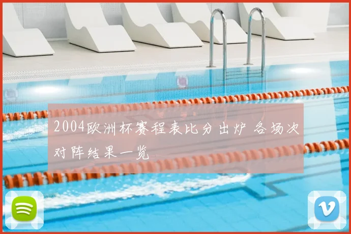 2004欧洲杯赛程表比分出炉 各场次对阵结果一览