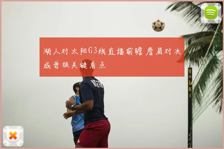 湖人对太阳G3线直播前瞻 詹眉对决成晋级关键看点