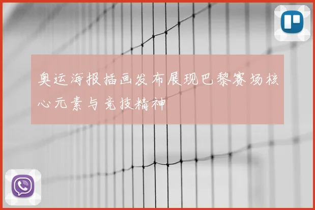 奥运海报插画发布展现巴黎赛场核心元素与竞技精神