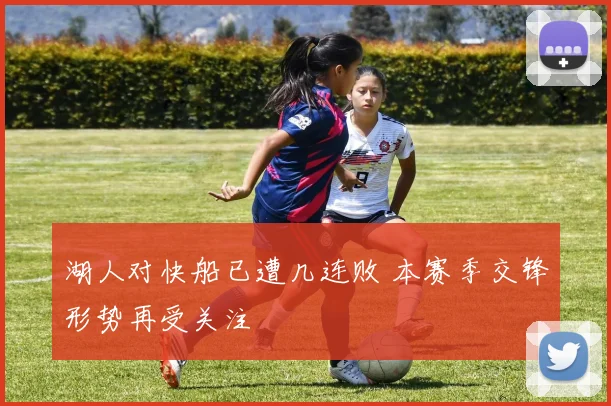 湖人对快船已遭几连败 本赛季交锋形势再受关注