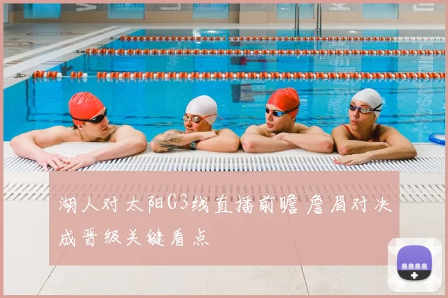 湖人对太阳G3线直播前瞻 詹眉对决成晋级关键看点