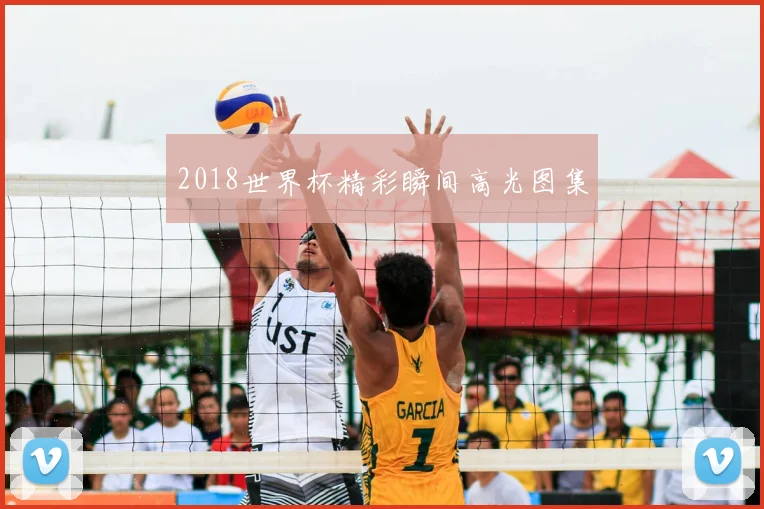 2018世界杯精彩瞬间高光图集