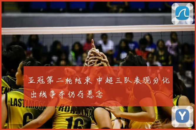 亚冠第二轮结束 中超三队表现分化 出线争夺仍存悬念