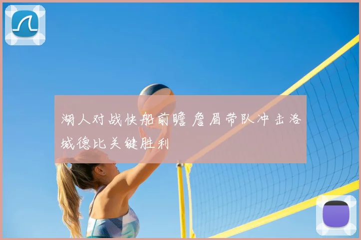 湖人对战快船前瞻 詹眉带队冲击洛城德比关键胜利